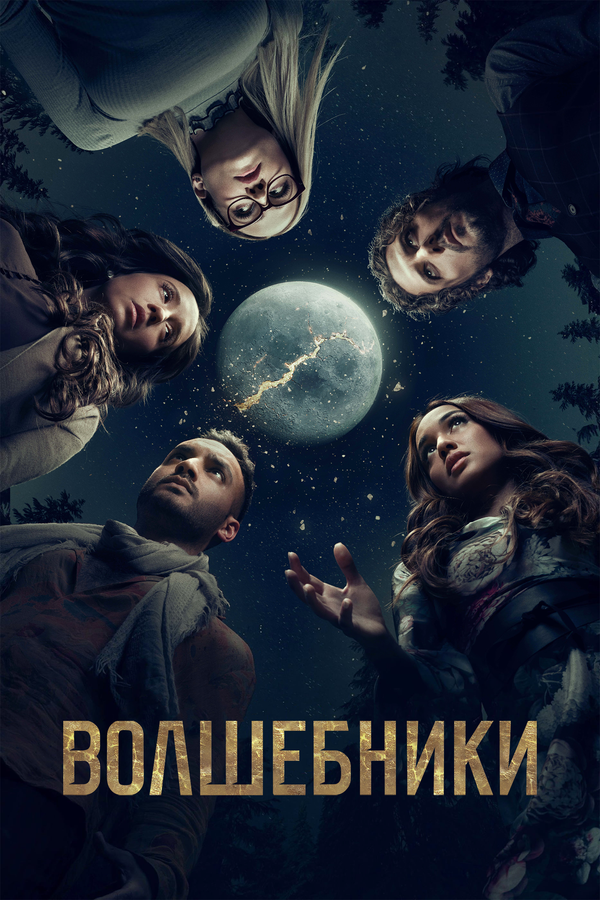 Волшебники - постер сериала